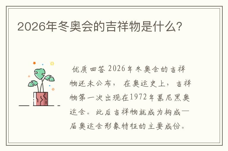 2026年冬奥会的吉祥物是什么?
