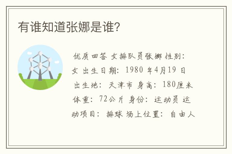 有谁知道张娜是谁?