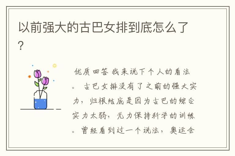 以前强大的古巴女排到底怎么了?