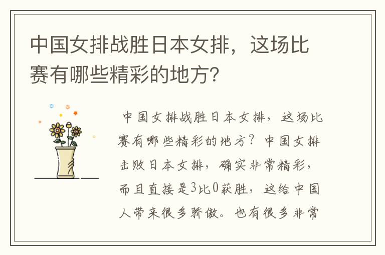 中国女排战胜日本女排,这场比赛有哪些精彩的地方?