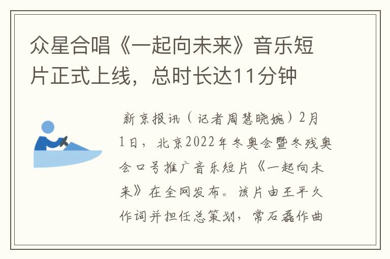 众星合唱《一起向未来》音乐短片正式上线,总时长达11分钟