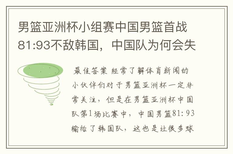 男篮亚洲杯小组赛中国男篮首战81:93不敌韩国,中国队为何会失利?