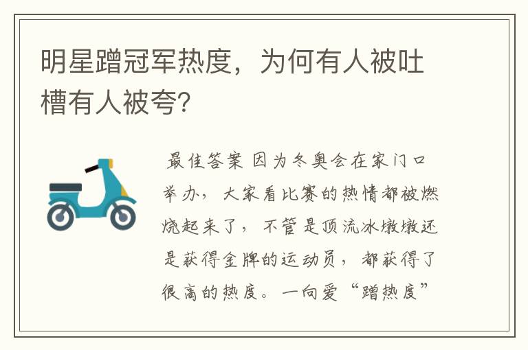 明星蹭冠军热度,为何有人被吐槽有人被夸?