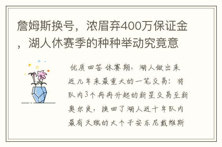 詹姆斯换号,浓眉弃400万保证金,湖人休赛季的种种举动究竟意欲何为?
