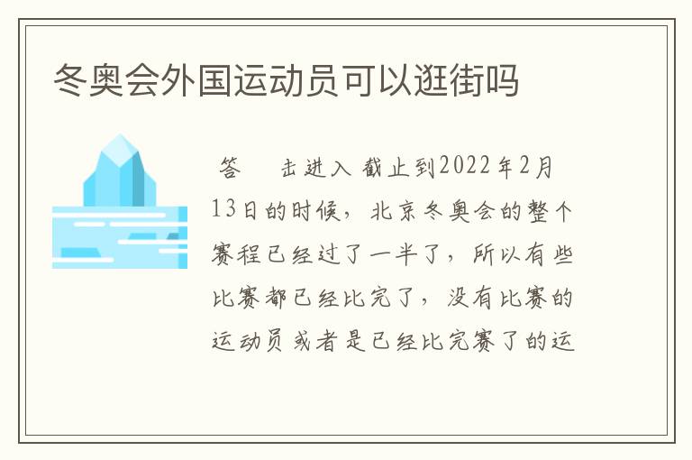 冬奥会外国运动员可以逛街吗