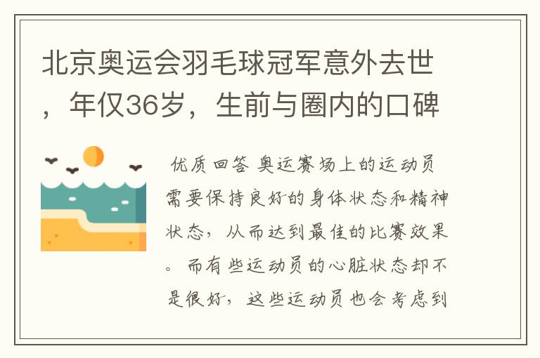 北京奥运会羽毛球冠军意外去世,年仅36岁,生前与圈内的口碑如何?