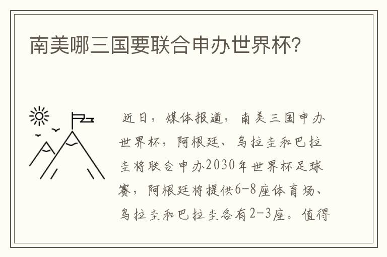 南美哪三国要联合申办世界杯?