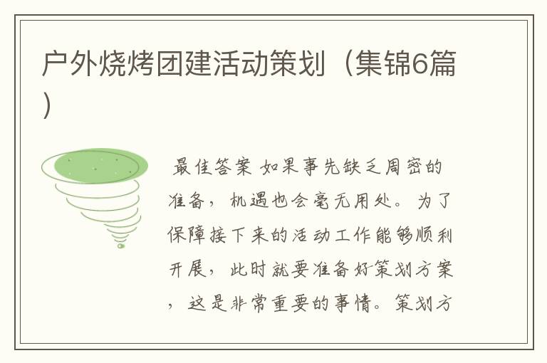 户外烧烤团建活动策划(集锦6篇)