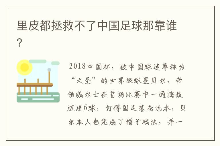 里皮都拯救不了中国足球那靠谁?