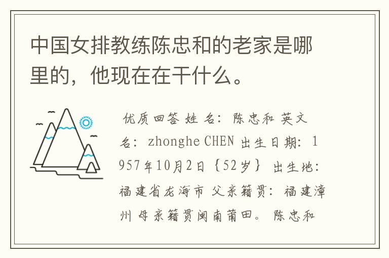 中国女排教练陈忠和的老家是哪里的,他现在在干什么。