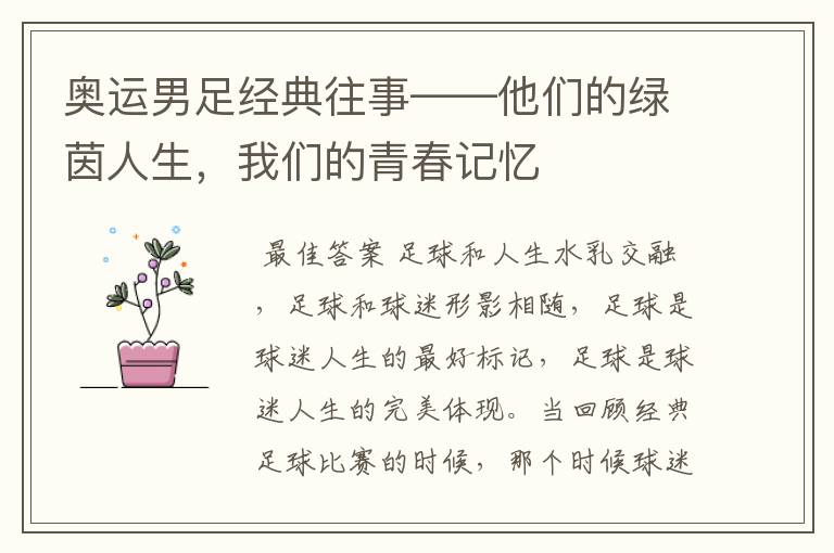 奥运男足经典往事——他们的绿茵人生,我们的青春记忆
