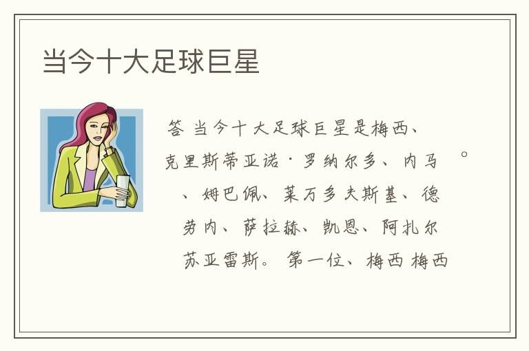 当今十大足球巨星
