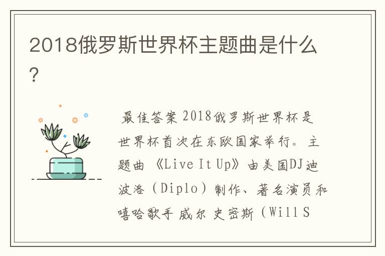 2018俄罗斯世界杯主题曲是什么?