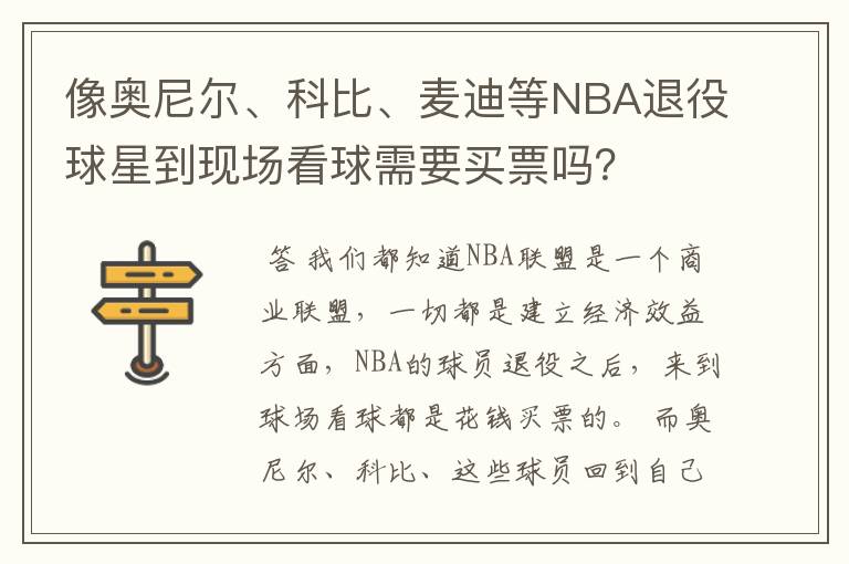 像奥尼尔、科比、麦迪等NBA退役球星到现场看球需要买票吗?