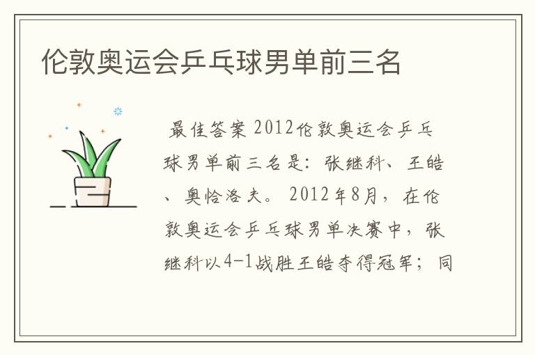 伦敦奥运会乒乓球男单前三名
