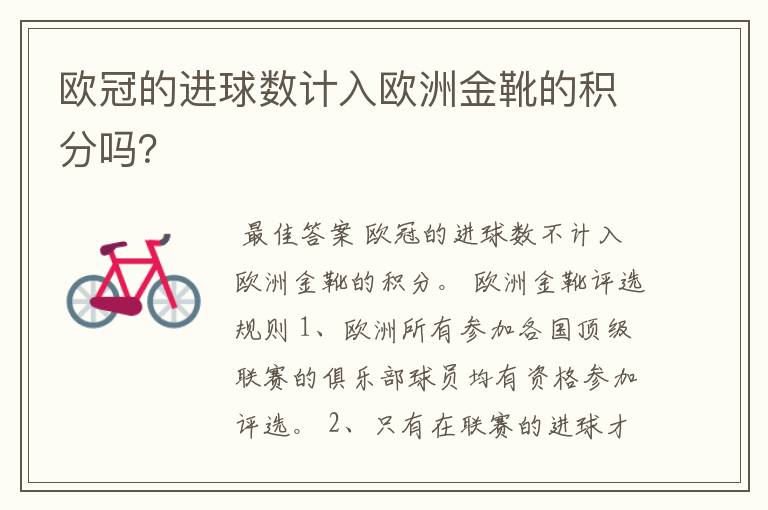 欧冠的进球数计入欧洲金靴的积分吗?