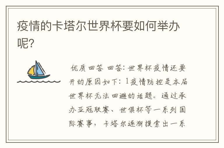 疫情的卡塔尔世界杯要如何举办呢?