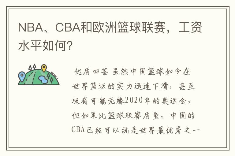 NBA、CBA和欧洲篮球联赛,工资水平如何?