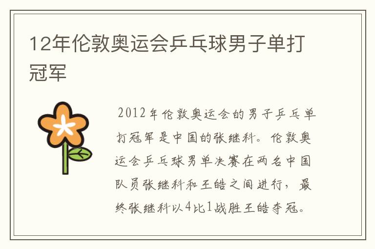 12年伦敦奥运会乒乓球男子单打冠军