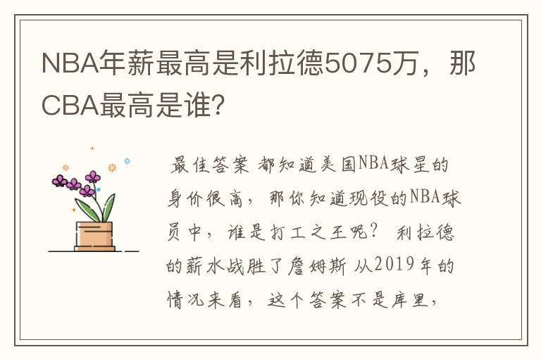 NBA年薪最高是利拉德5075万,那CBA最高是谁?