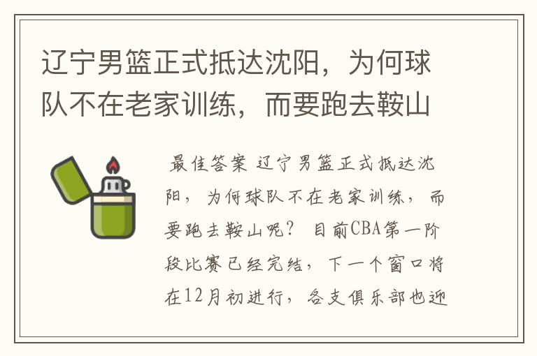 辽宁男篮正式抵达沈阳,为何球队不在老家训练,而要跑去鞍山呢?