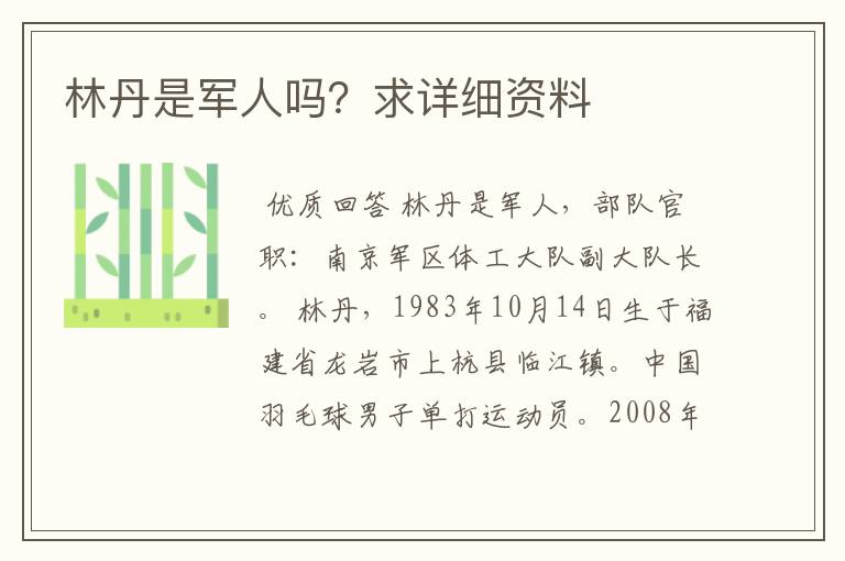 林丹是军人吗?求详细资料