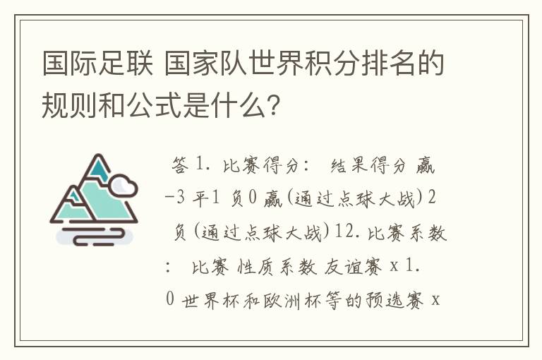 国际足联 国家队世界积分排名的规则和公式是什么?