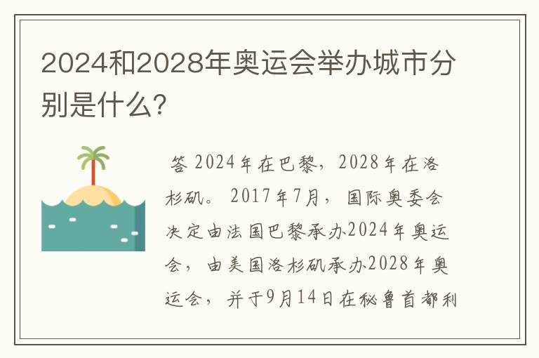 2024和2028年奥运会举办城市分别是什么?