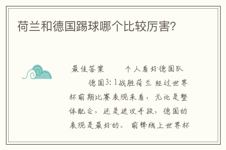 荷兰和德国踢球哪个比较厉害?