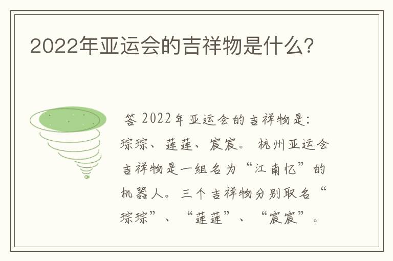 2022年亚运会的吉祥物是什么?