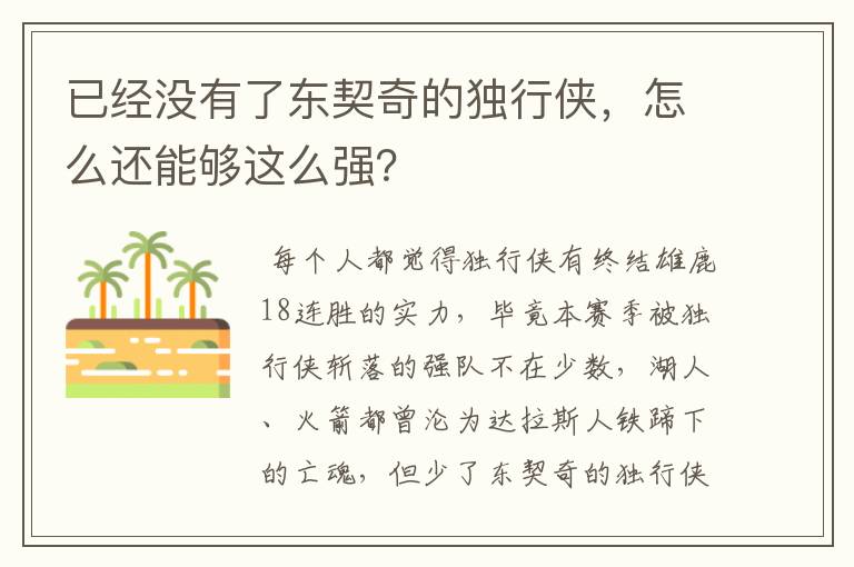 已经没有了东契奇的独行侠,怎么还能够这么强?