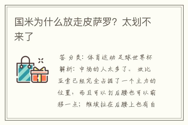 国米为什么放走皮萨罗?太划不来了