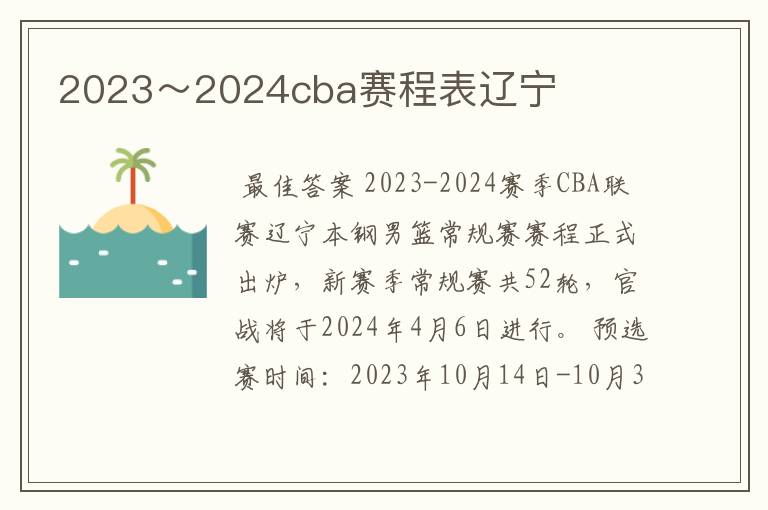 2023~2024cba赛程表辽宁