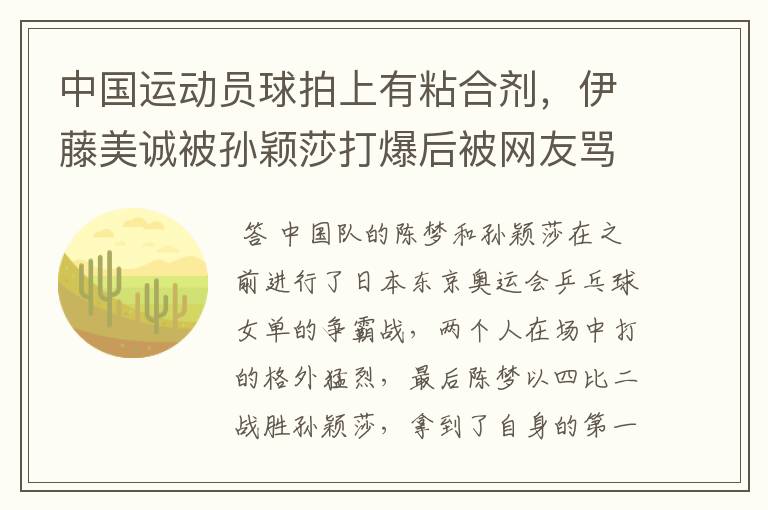 中国运动员球拍上有粘合剂,伊藤美诚被孙颖莎打爆后被网友骂惨,她冤吗?