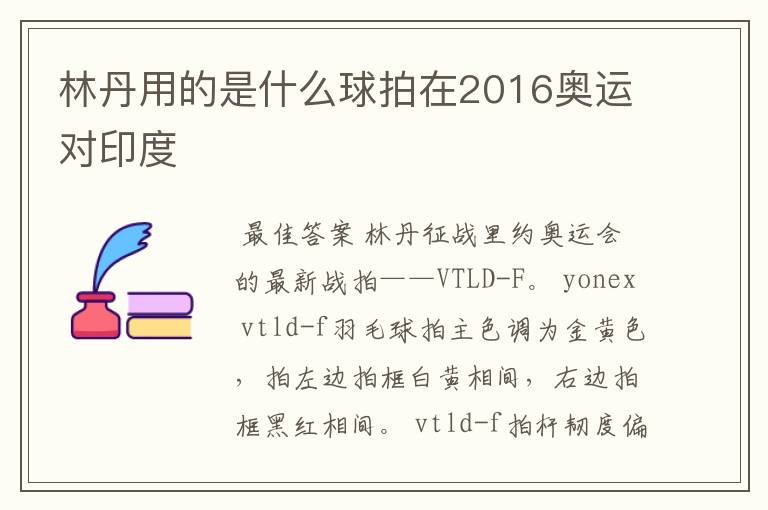 林丹用的是什么球拍在2016奥运对印度