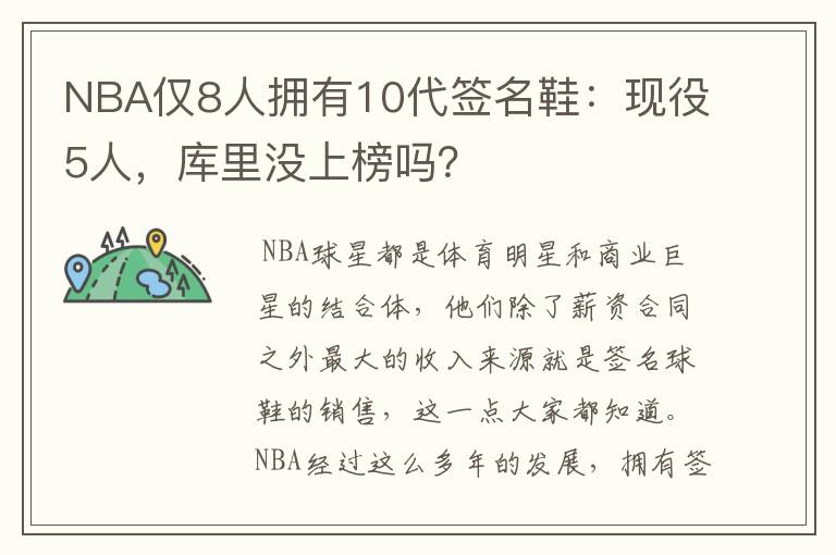 NBA仅8人拥有10代签名鞋:现役5人,库里没上榜吗?