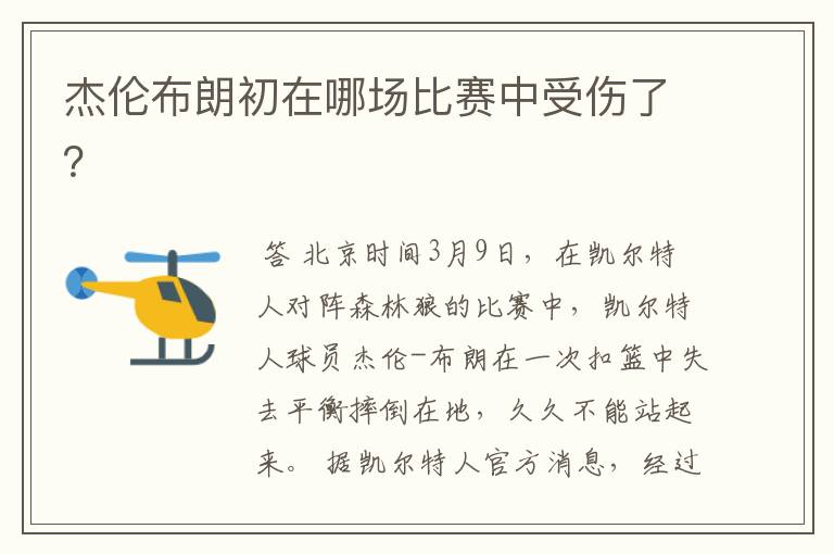杰伦布朗初在哪场比赛中受伤了?