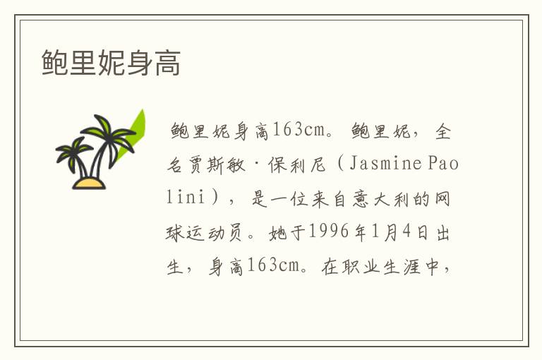 鲍里妮身高