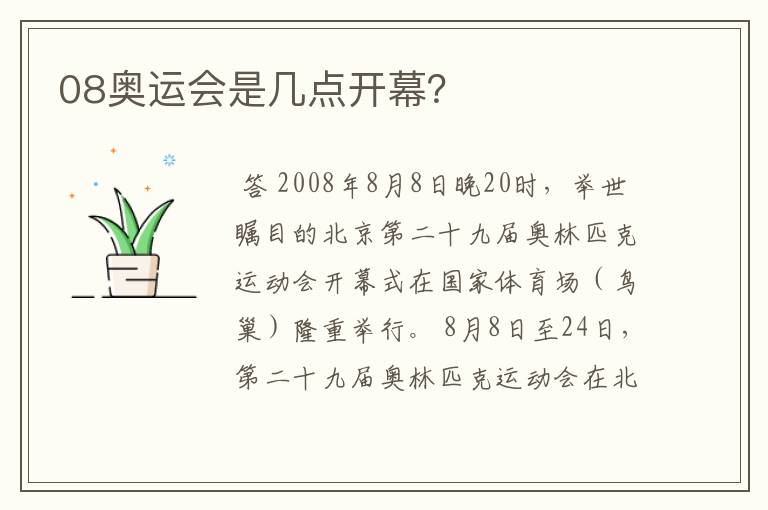 08奥运会是几点开幕?