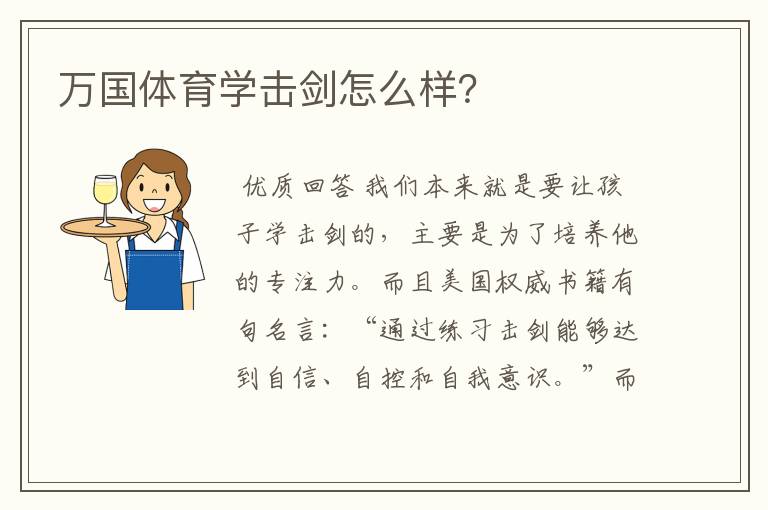 万国体育学击剑怎么样?