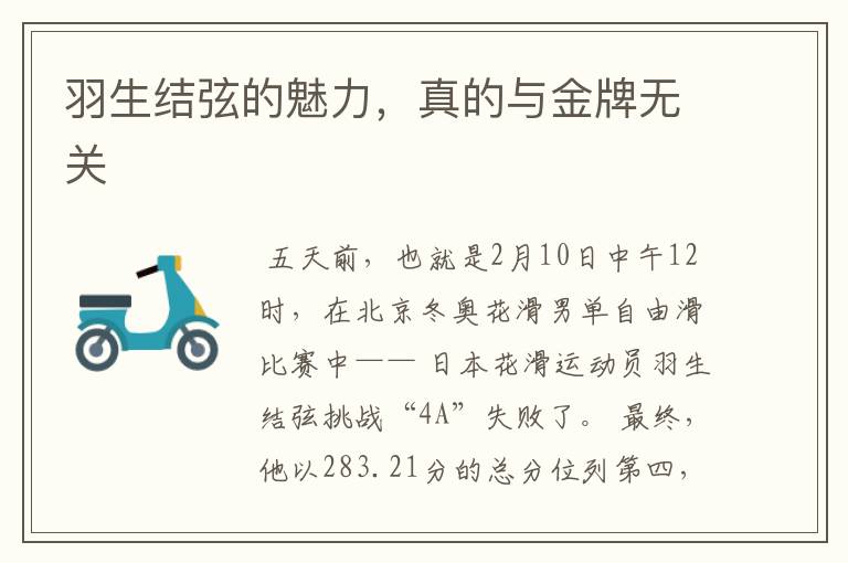 羽生结弦的魅力,真的与金牌无关