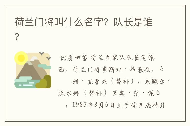 荷兰门将叫什么名字?队长是谁?