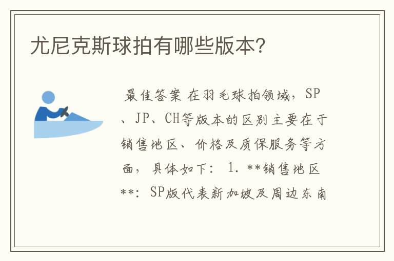 尤尼克斯球拍有哪些版本?