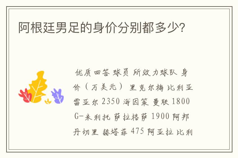 阿根廷男足的身价分别都多少?