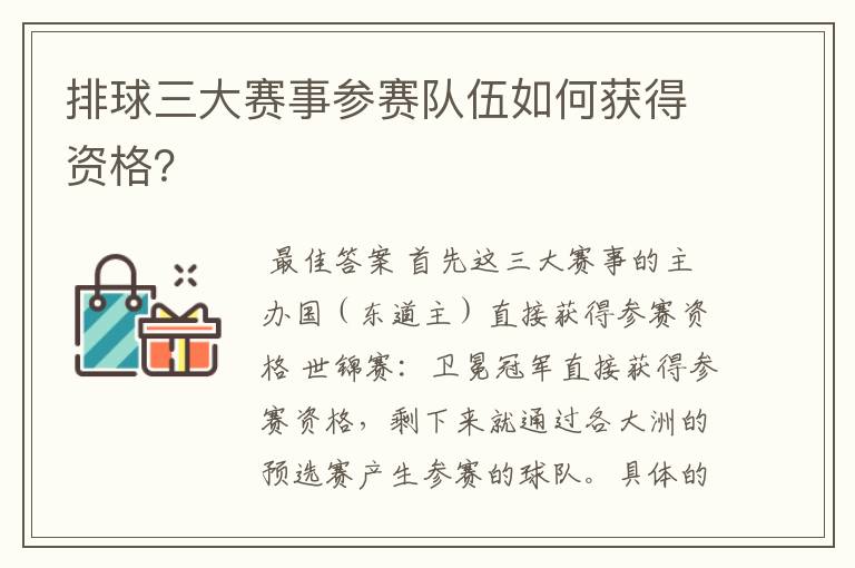 排球三大赛事参赛队伍如何获得资格?