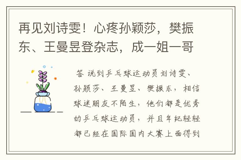 再见刘诗雯!心疼孙颖莎,樊振东、王曼昱登杂志,成一姐一哥