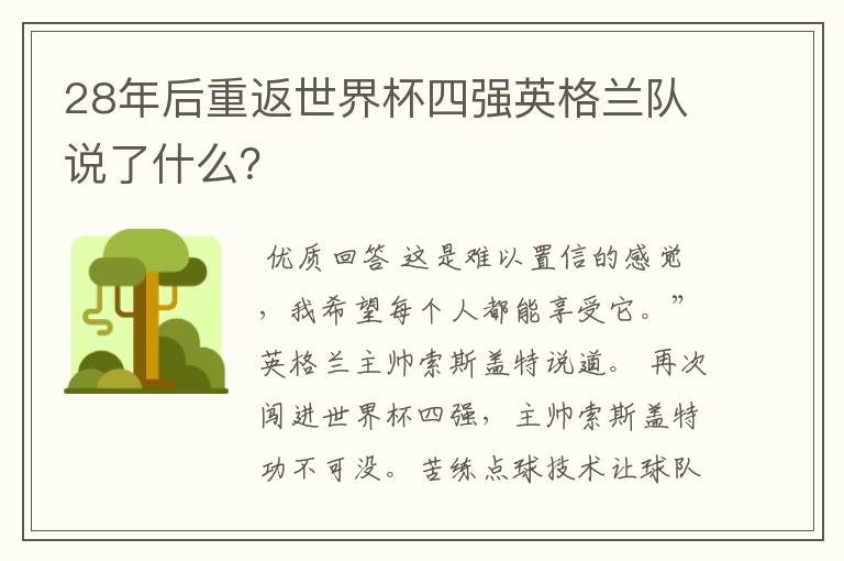 28年后重返世界杯四强英格兰队说了什么?