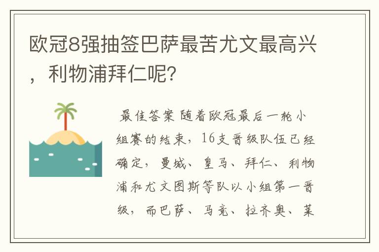 欧冠8强抽签巴萨最苦尤文最高兴,利物浦拜仁呢?