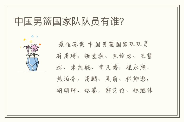 中国男篮国家队队员有谁?