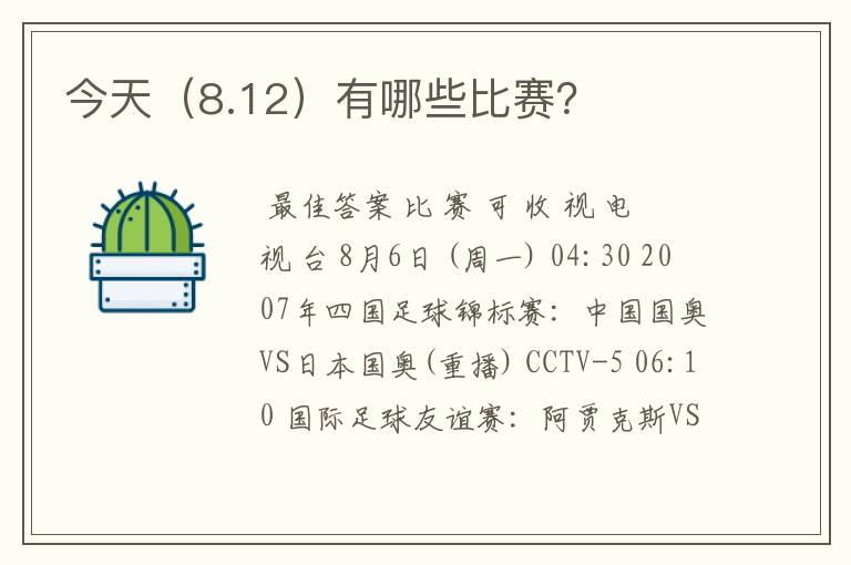今天(8.12)有哪些比赛?